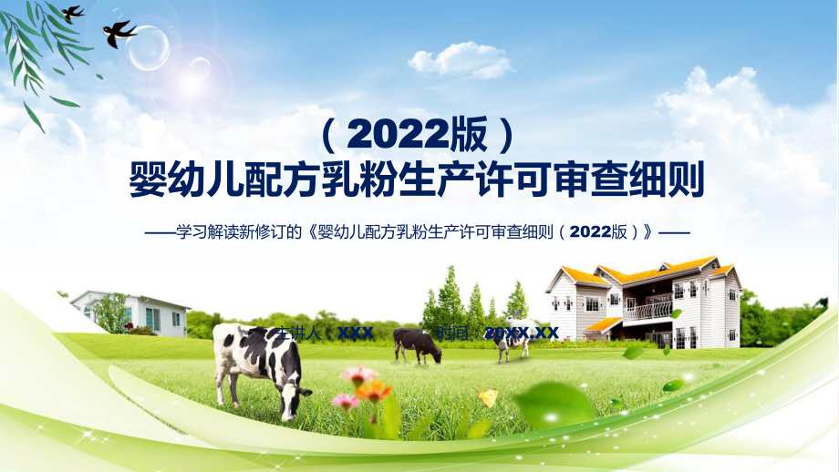 学习解读婴幼儿配方乳粉生产许可审查细则（2022版）实用ppt模板.pptx_第1页