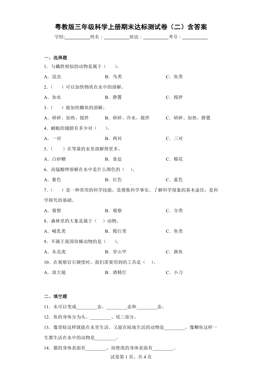 粤教版三年级科学（上学期）期末达标测试卷（二）含答案.docx_第1页