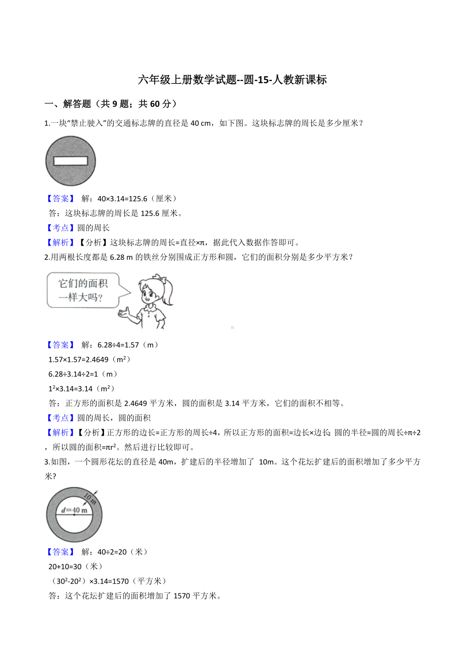 六年级上册数学试题-圆-15-人教版含答案.docx_第1页