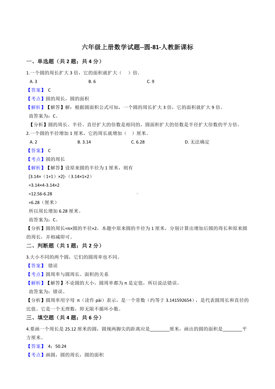 六年级上册数学试题-圆-81-人教版含答案.docx_第1页