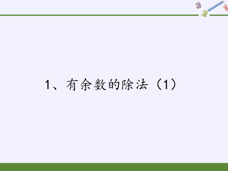 二年级数学下册课件-1 有余数的除法（33）-苏教版.pptx_第1页