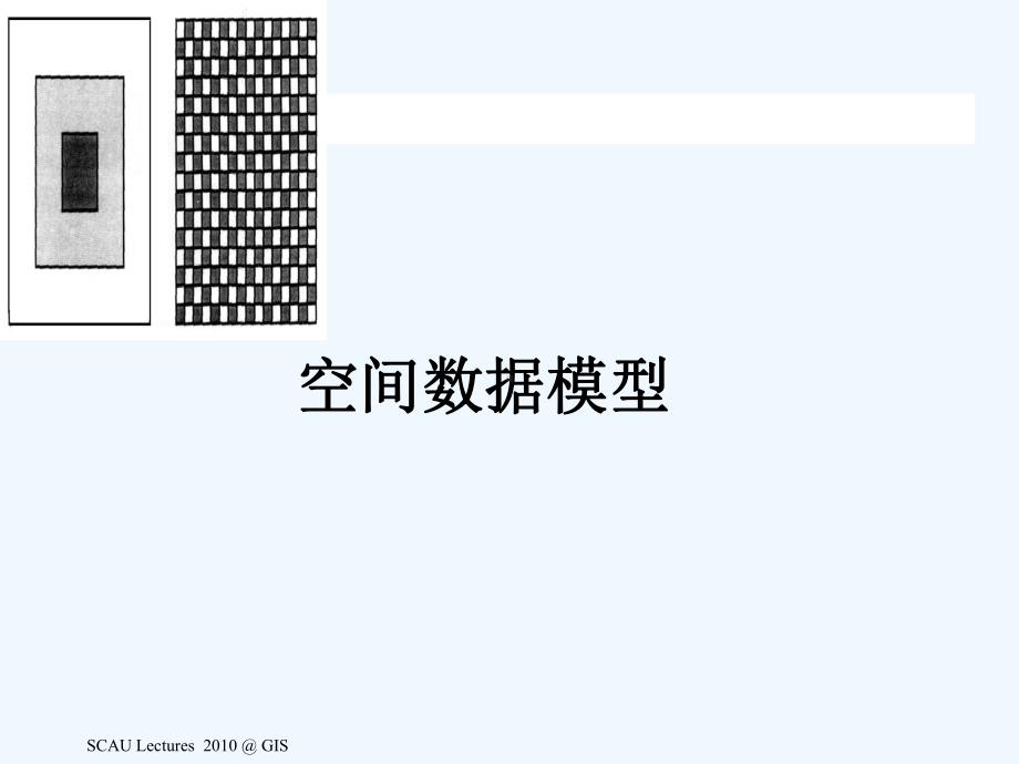 GIS3-空间数据模型(阅读)课件.ppt_第1页