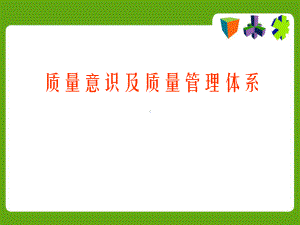 《质量管理知识培训》课件.ppt