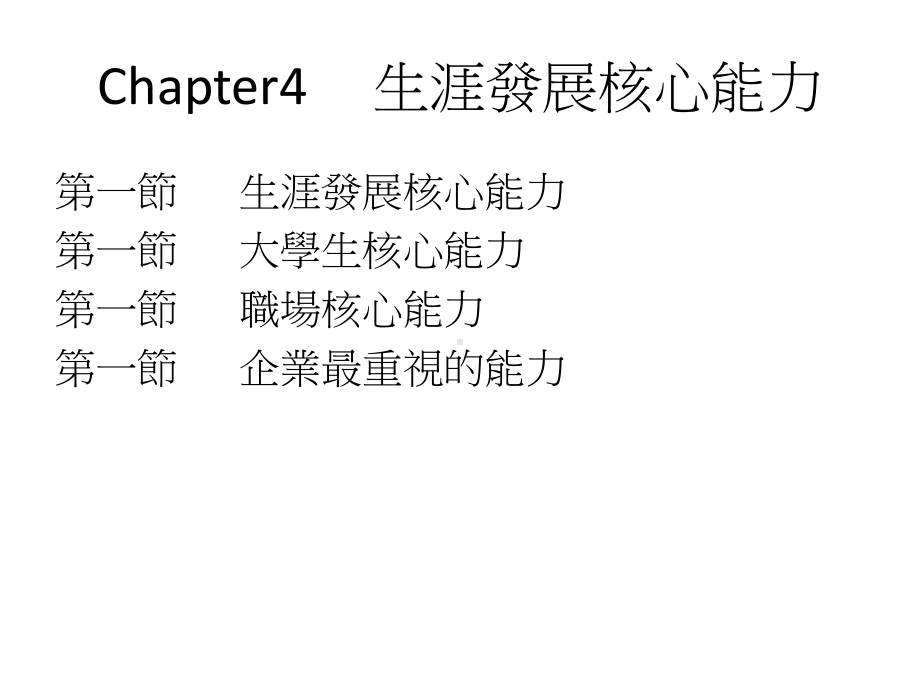 Chapter4生涯发展核心能力课件.ppt_第1页