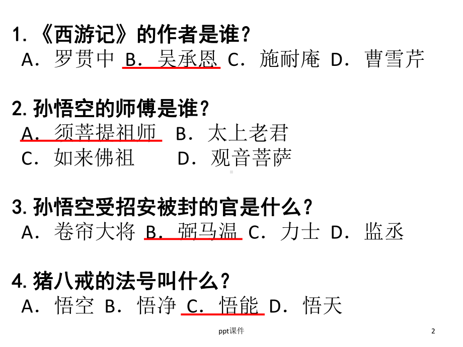 《西游记》阅读题库课件.ppt_第2页