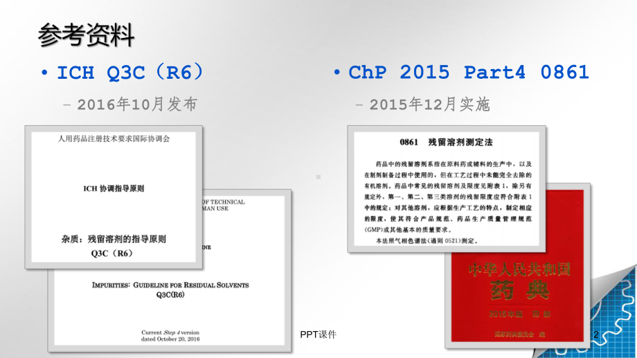 ICH-Q3C(R6)-残留溶剂-培训课件.ppt_第2页