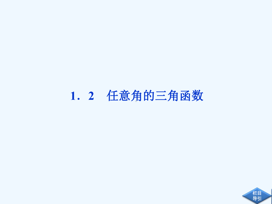 121任意角的三角函数课件(人教A版必修4).ppt_第1页