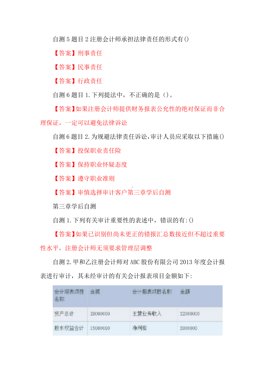 国家开放大学电大一平台《审计学》在线形考任务3课后自测终结性网考答案.docx_第3页