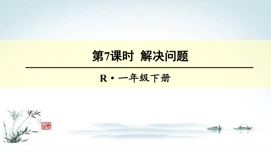 一年级数学下册第7课时-100以内数的认识解决问题教学课件.pptx_第1页