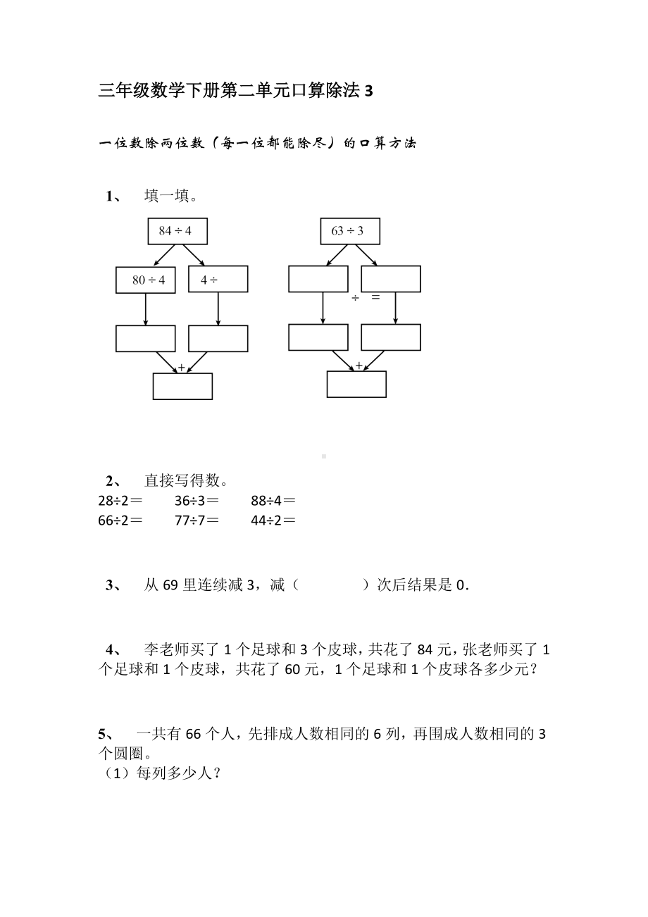 三年级数学下册第二单元口算除法3人教版 无答案.docx_第1页