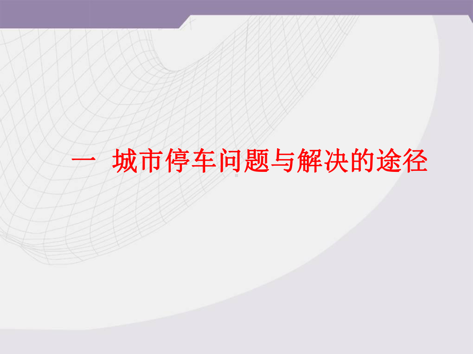 04地下停车场资料课件.ppt_第3页