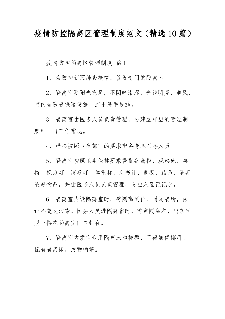 疫情防控隔离区管理制度范文（精选10篇）.docx_第1页