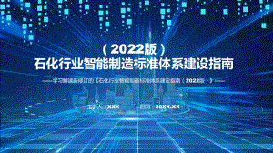 最新发布《石化行业智能制造标准体系建设指南（2022版）》PPT课件.pptx