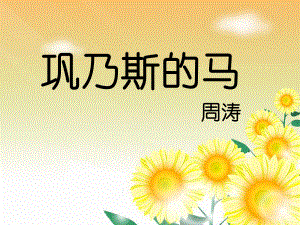 《巩乃斯的马》课件2.ppt