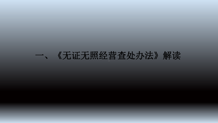 《无证无照经营查处办法》解读与无照经营查处风险防范课件.ppt_第3页