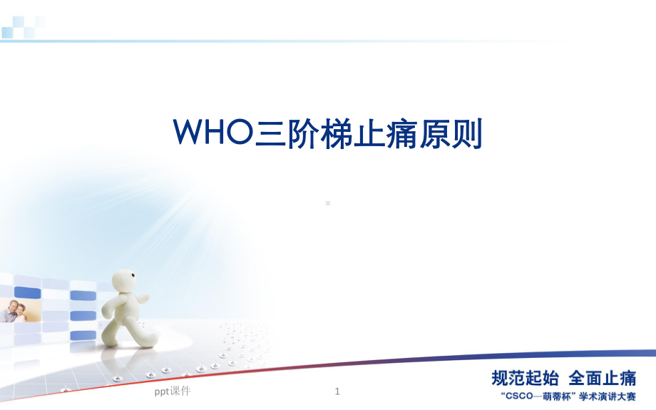 WHO三阶梯止痛原则课件.ppt_第1页