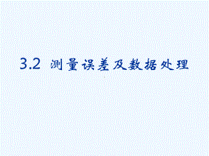 32测量误差及数据处理课件.ppt