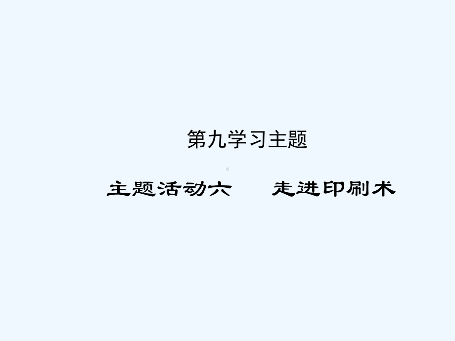 （川教版）七年级下册历史主题活动（6）走进印刷术课件.ppt_第1页