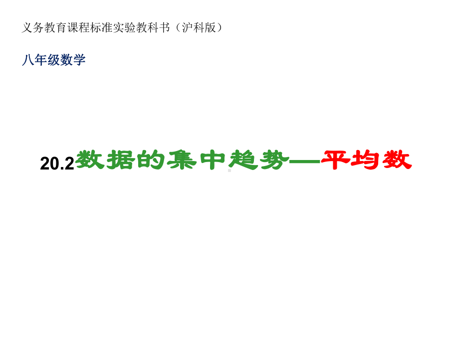 201数据的集中趋势-平均数课件.ppt_第1页