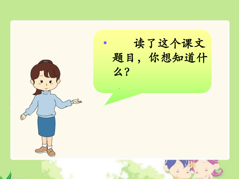 《会唱歌的木叶》课件2-优质公开课-西南师大二下.ppt_第2页