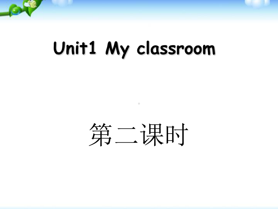 2人教新版四年级英语上册unit-1-my-classroom第二课时课件.ppt（纯ppt,不包含音视频素材）_第1页