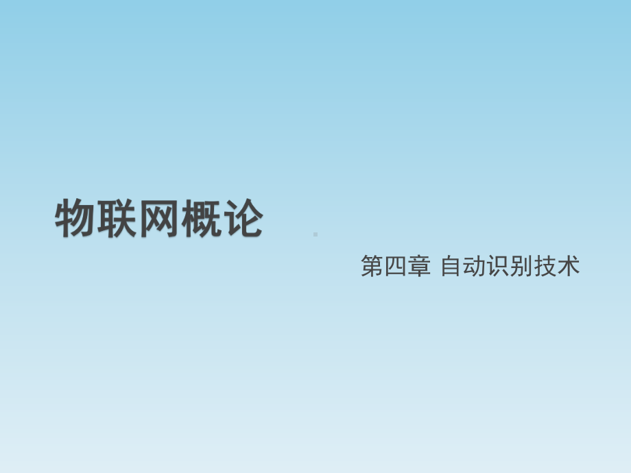 《物联网概论》教学课件—04自动识别技术.pptx_第1页