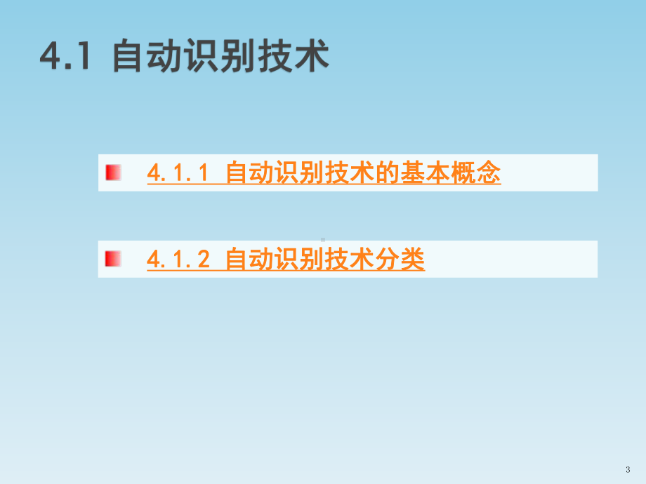 《物联网概论》教学课件—04自动识别技术.pptx_第3页