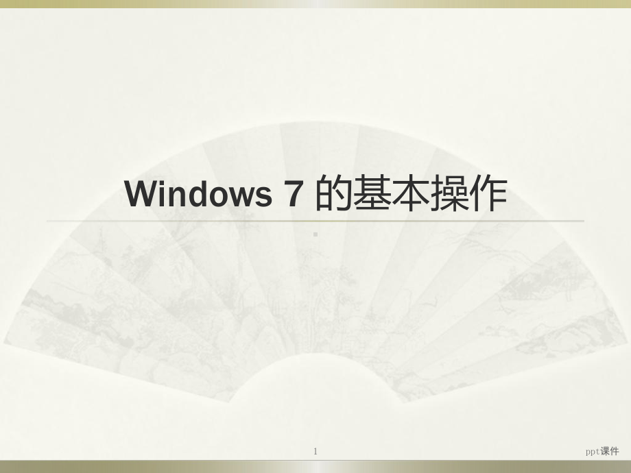 Windows7的基本操作课件.ppt_第1页