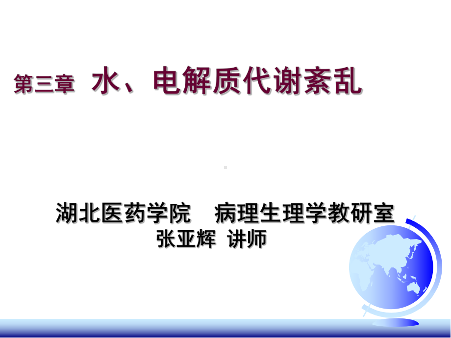 《病理生理学》课件：病生第三章水电解质代谢紊乱-A.ppt_第1页