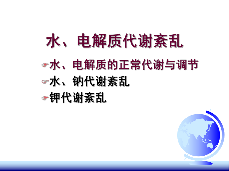 《病理生理学》课件：病生第三章水电解质代谢紊乱-A.ppt_第3页