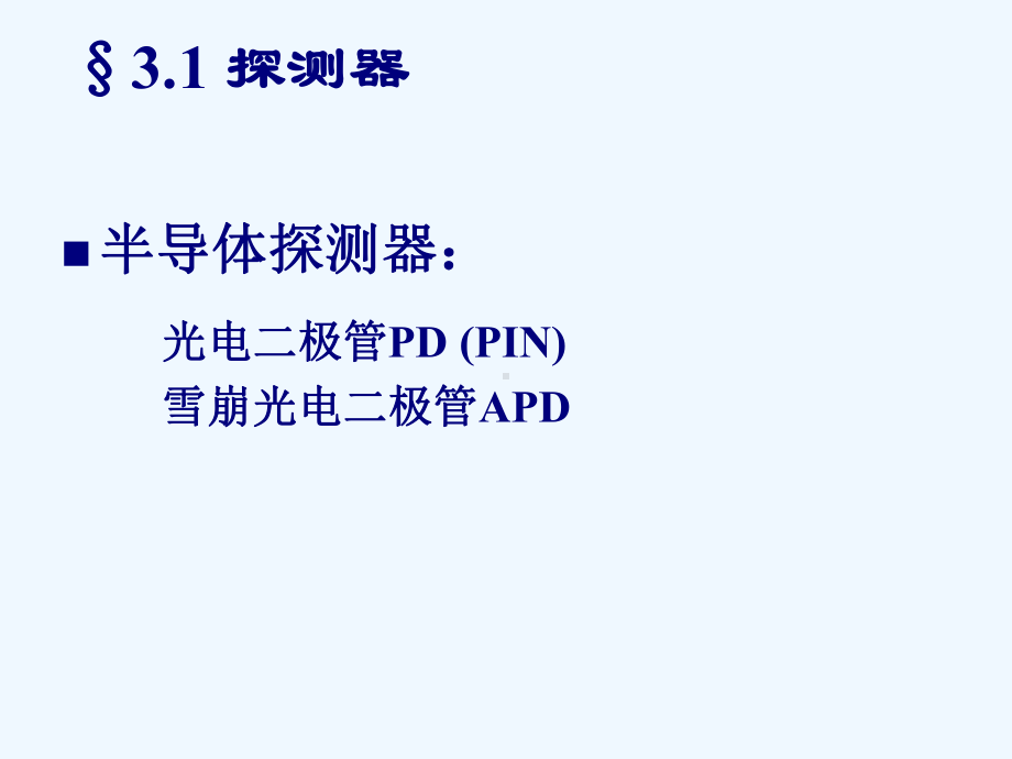 《光纤通信》第三章-光接收机课件.ppt_第3页