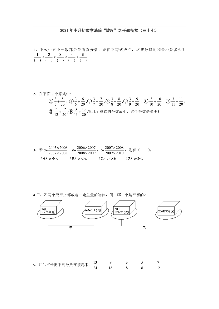 六年级下册数学试题 2021年小升初数学消除“坡度”之千题衔接（三十七）人教版 无答案.doc_第1页