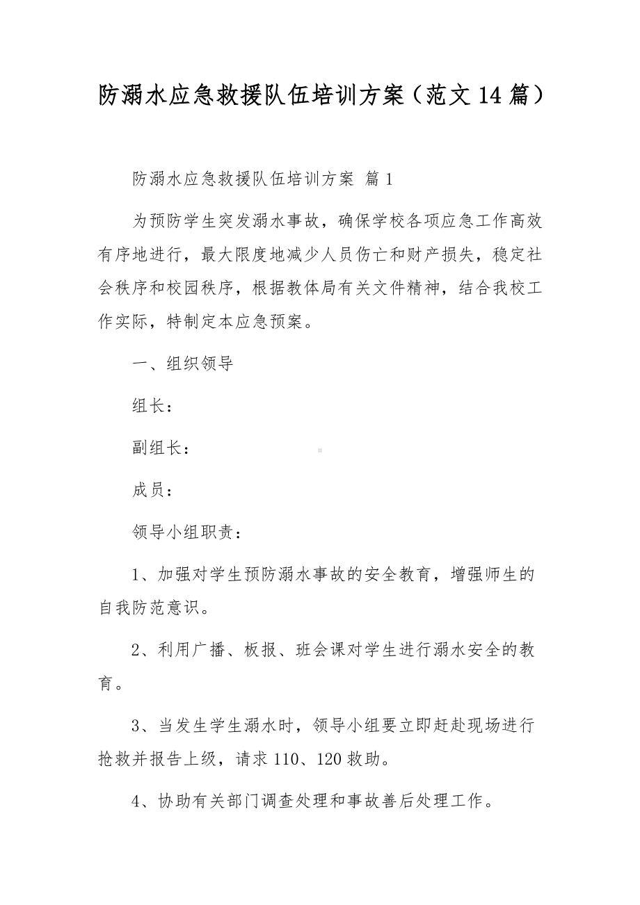 防溺水应急救援队伍培训方案（范文14篇）.docx_第1页