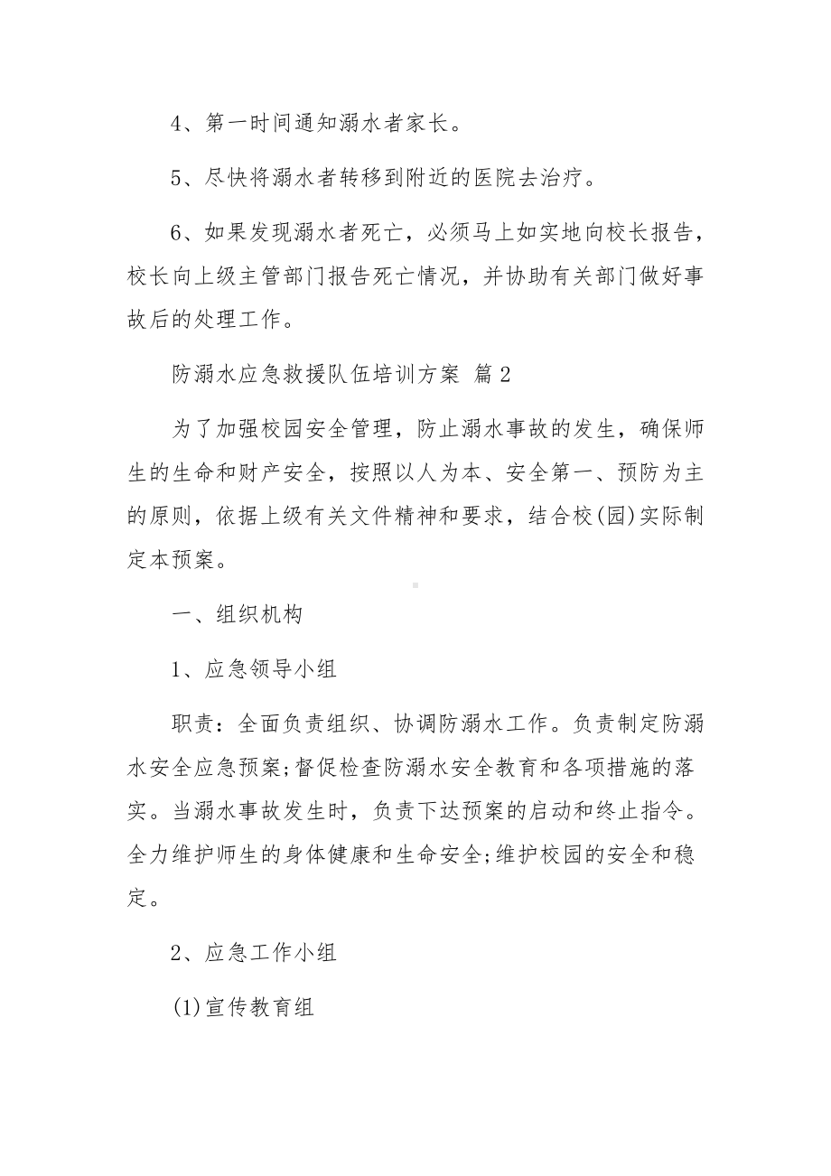 防溺水应急救援队伍培训方案（范文14篇）.docx_第3页