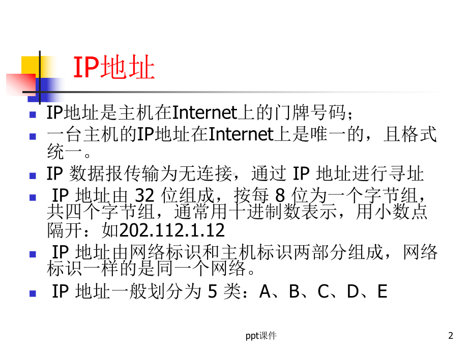 IP地址的计算课件.ppt_第2页