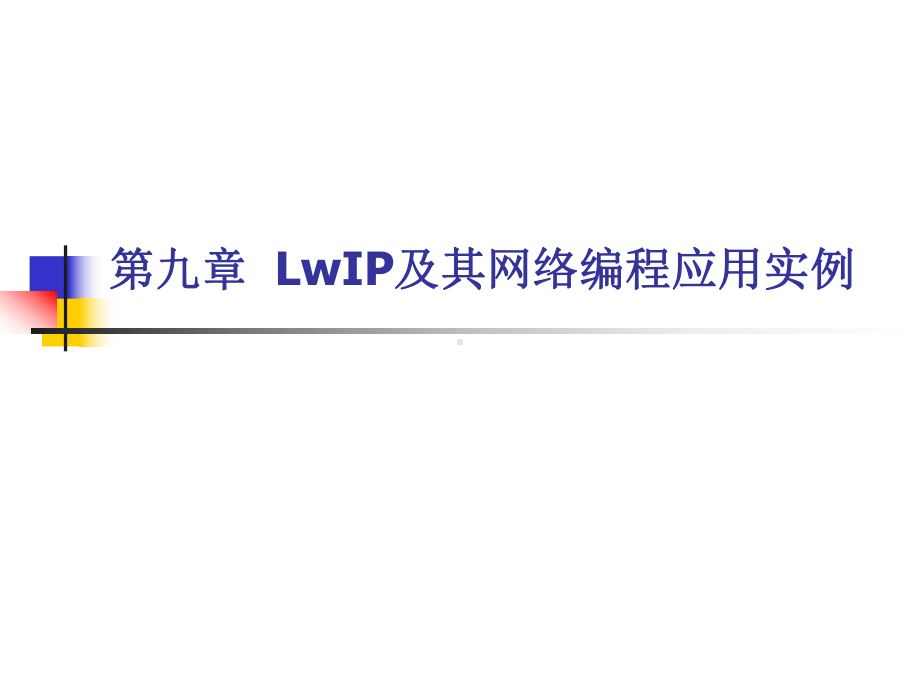 LwIP及其网络编程应用实例课件.ppt_第1页