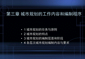 3-第三章-城市规划的工作内容和编制程序课件.ppt