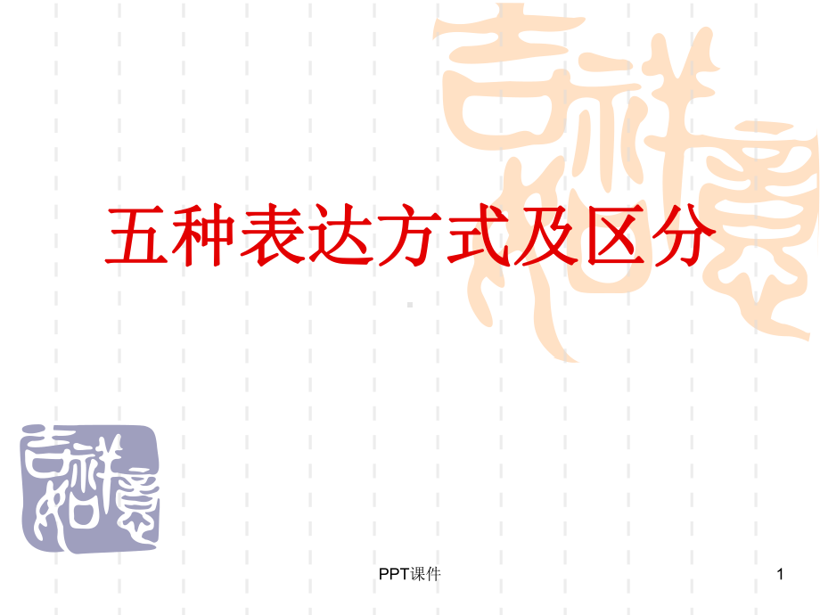 5种表达方式课件.ppt_第1页