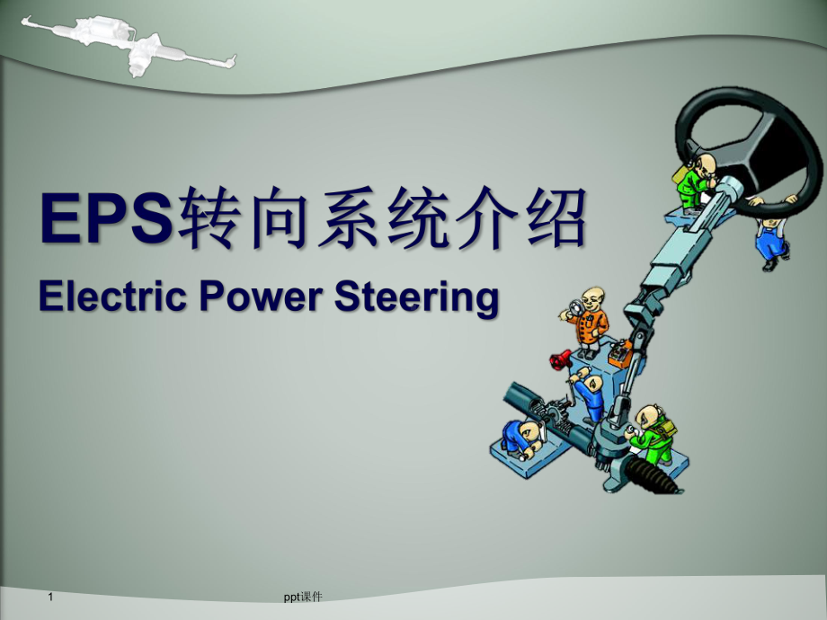 EPS系统介绍课件.ppt_第1页