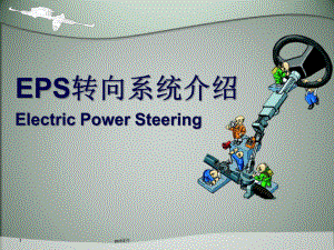 EPS系统介绍课件.ppt