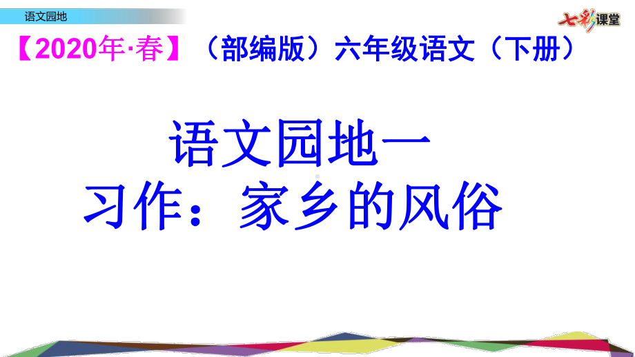 (部编版)六年级语文(下册)-语文园地一-习作：家乡的习俗课件.pptx_第1页