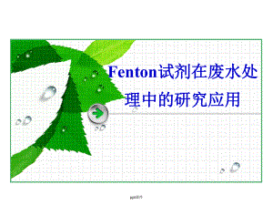 Fenton试剂在废水处理中的应用课件.ppt