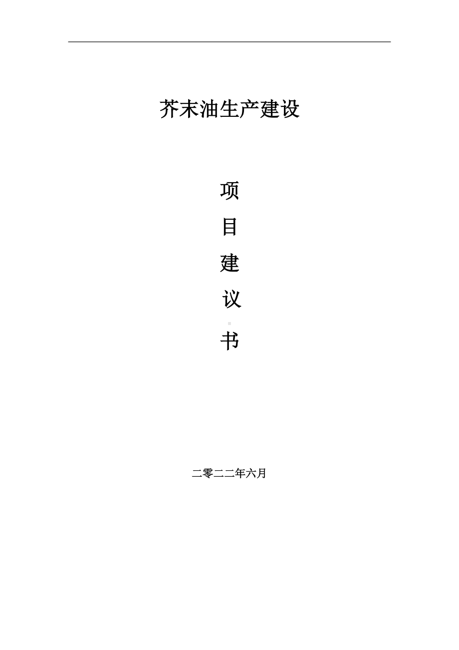 芥末油生产项目建议书（写作模板）.doc_第1页