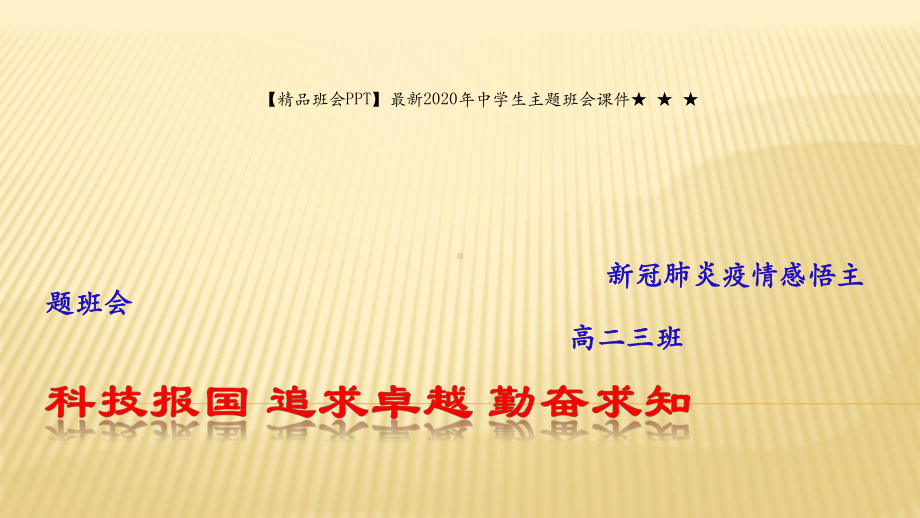 （班会）最新2020年中学生主题班会课件 新冠肺炎疫情感悟主题班会.pptx_第1页