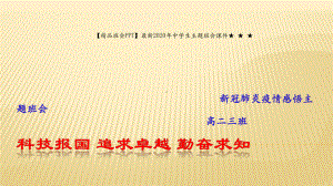 （班会）最新2020年中学生主题班会课件 新冠肺炎疫情感悟主题班会.pptx