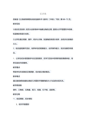 二年级数学下册教案-7 角的初步认识（41）-苏教版.docx