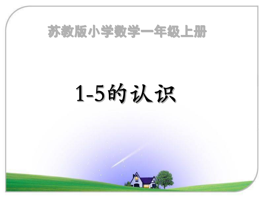 51525455一年级数学上册《认识10以内的数》课件.ppt_第1页