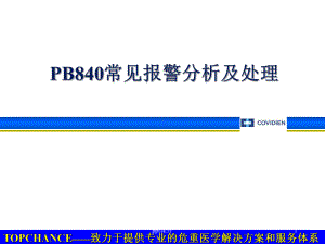 PB840常见报警分析及处理课件.ppt