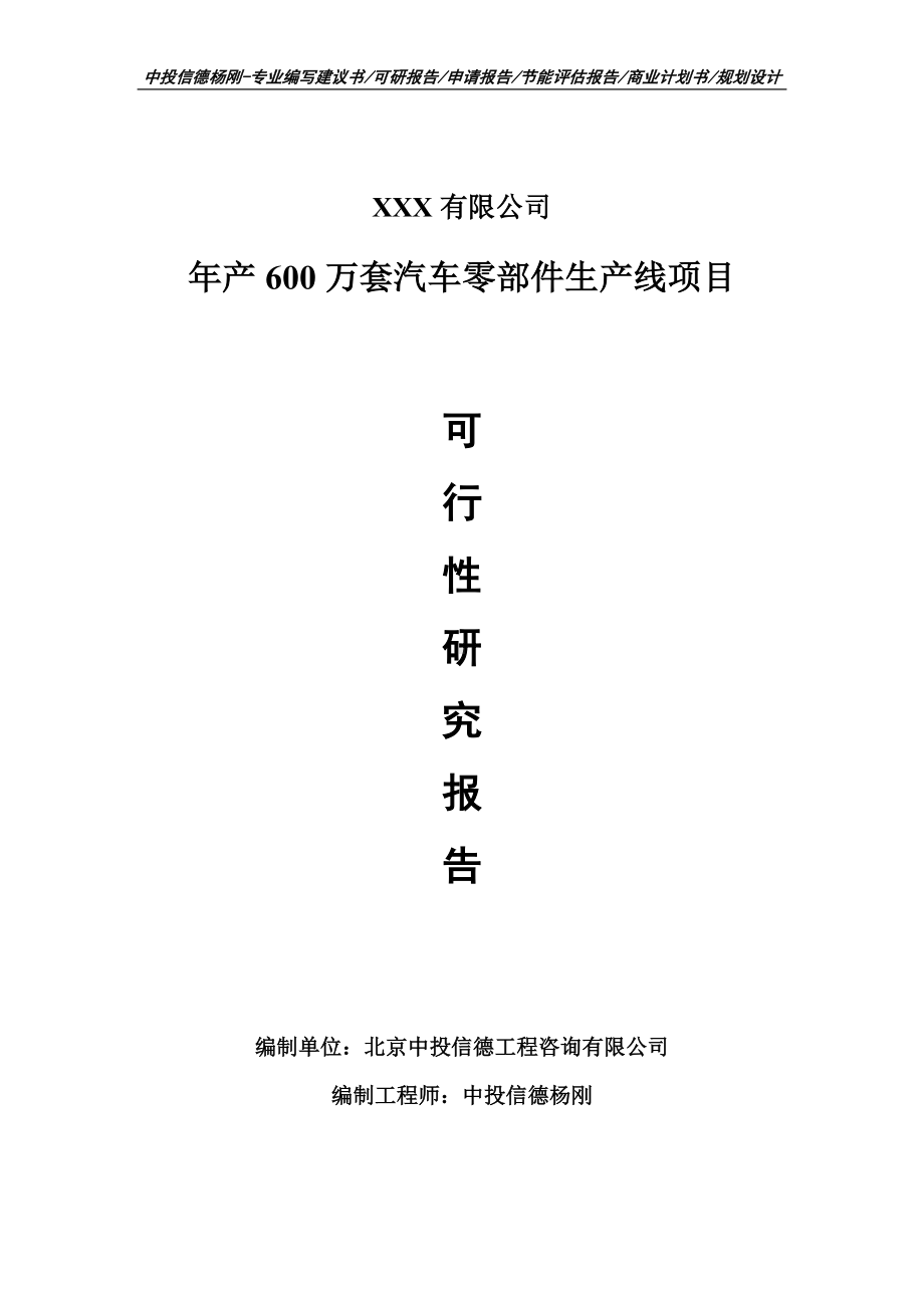 年产600万套汽车零部件生产线项目可行性研究报告申请备案.doc_第1页