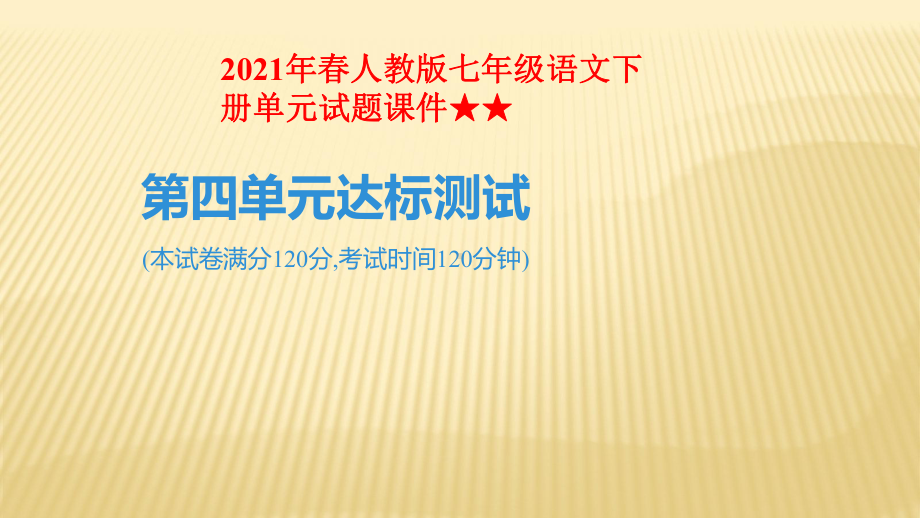 2021年春人教版七年级语文下册单元试题课件★★第四单元达标测试.pptx_第1页